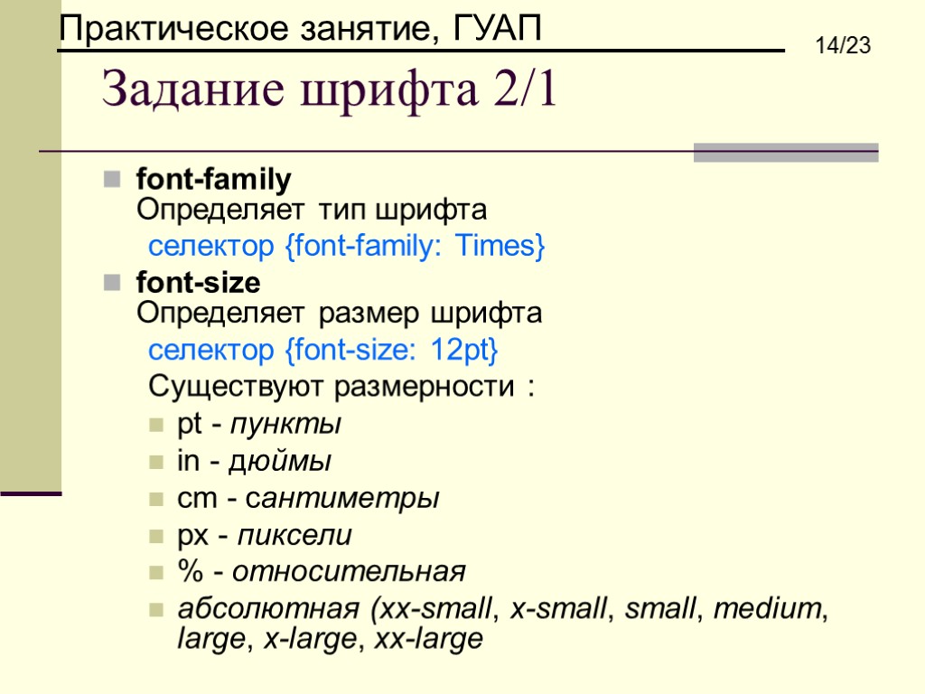 Задание шрифта 2/1 font-family Определяет тип шрифта селектор {font-family: Times} font-size Определяет размер шрифта